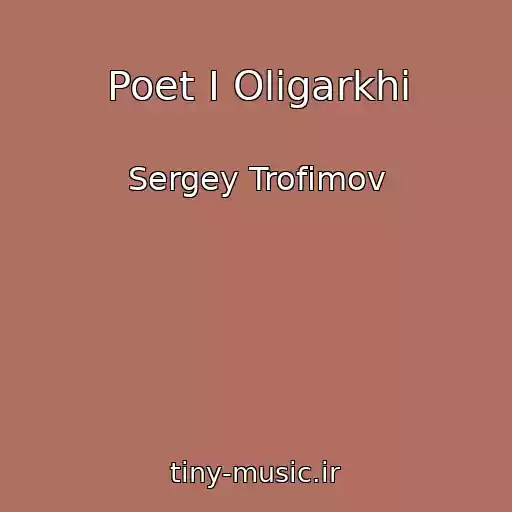 کاور آهنگ Poet I Oligarkhi از Sergey Trofimov