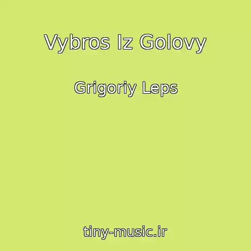 کاور آهنگ Vybros Iz Golovy از Grigoriy Leps