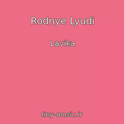کاور آهنگ Rodnye Lyudi از Lavika