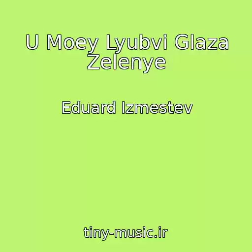 کاور آهنگ U Moey Lyubvi Glaza Zelenye از Eduard Izmestev