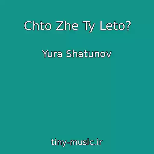 کاور آهنگ Chto Zhe Ty Leto? از Yura Shatunov