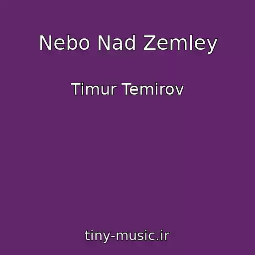 کاور آهنگ Nebo Nad Zemley از Timur Temirov