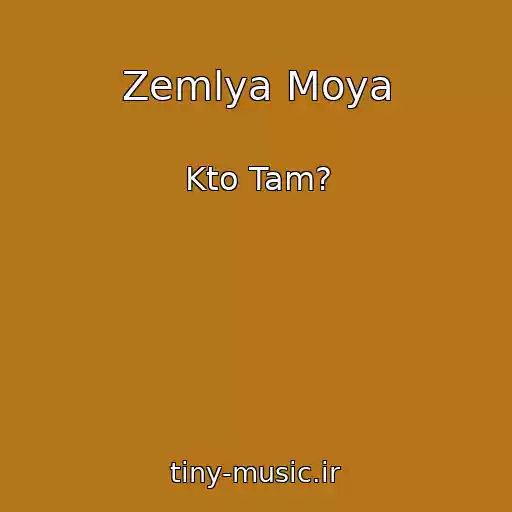کاور آهنگ Zemlya Moya از Kto Tam?