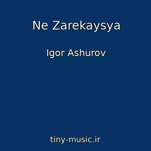 کاور آهنگ Ne Zarekaysya از Igor Ashurov