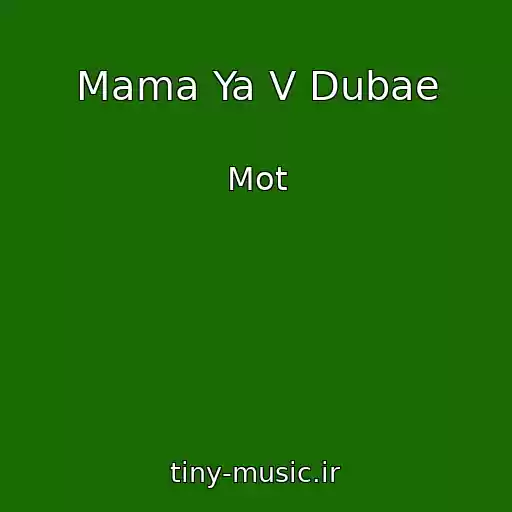 کاور آهنگ Mama Ya V Dubae از Mot