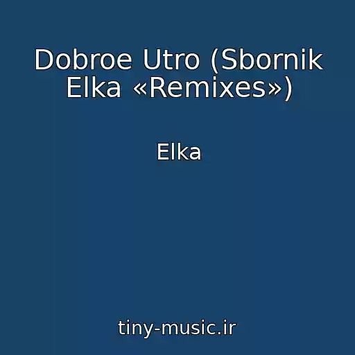 کاور آهنگ Dobroe Utro (Sbornik Elka «Remixes») از Elka