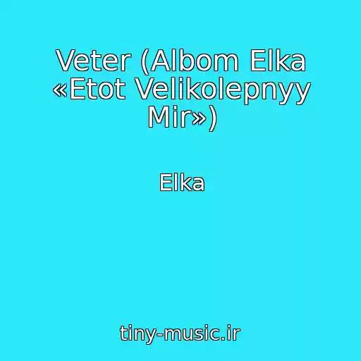 کاور آهنگ Veter (Albom Elka «Etot Velikolepnyy Mir») از Elka