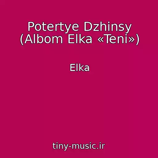 کاور آهنگ Potertye Dzhinsy (Albom Elka «Teni») از Elka