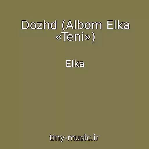 کاور آهنگ Dozhd (Albom Elka «Teni») از Elka