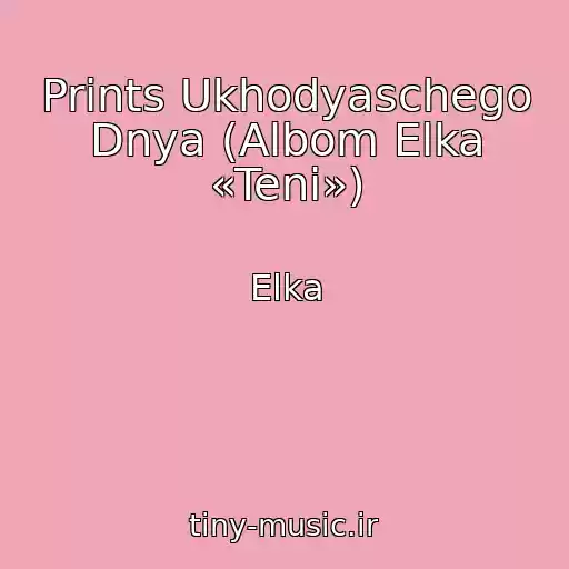 کاور آهنگ Prints Ukhodyaschego Dnya (Albom Elka «Teni») از Elka