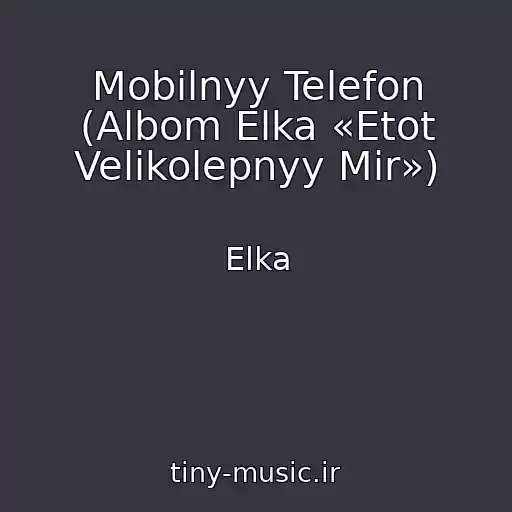 کاور آهنگ Mobilnyy Telefon (Albom Elka «Etot Velikolepnyy Mir») از Elka