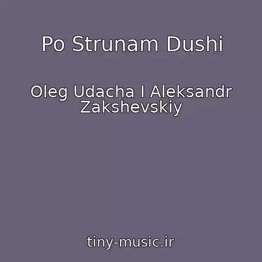 کاور آهنگ Po Strunam Dushi از Oleg Udacha I Aleksandr Zakshevskiy