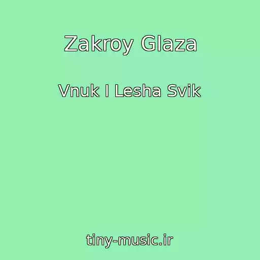 کاور آهنگ Zakroy Glaza از Vnuk I Lesha Svik