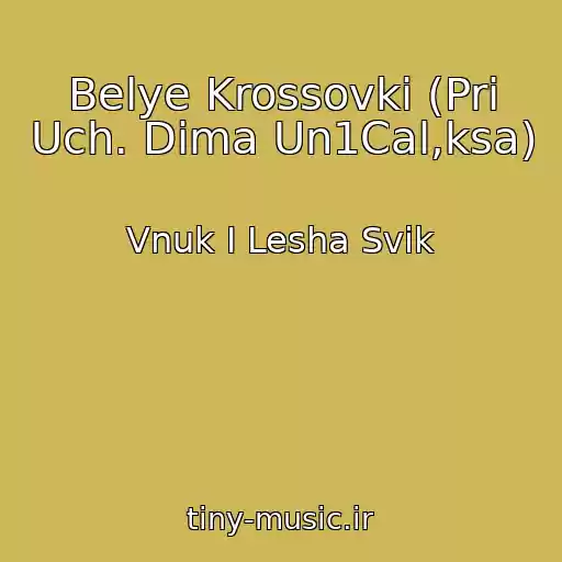 کاور آهنگ Belye Krossovki (Pri Uch. Dima Un1Cal,ksa) از Vnuk I Lesha Svik
