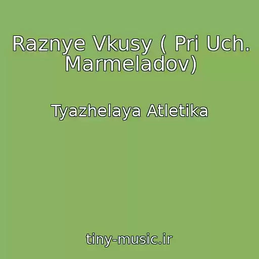 کاور آهنگ Raznye Vkusy ( Pri Uch. Marmeladov) از Tyazhelaya Atletika