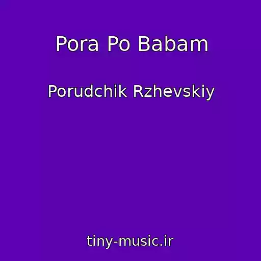 کاور آهنگ Pora Po Babam از Porudchik Rzhevskiy