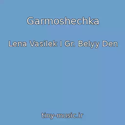 کاور آهنگ Garmoshechka از Lena Vasilek I Gr. Belyy Den