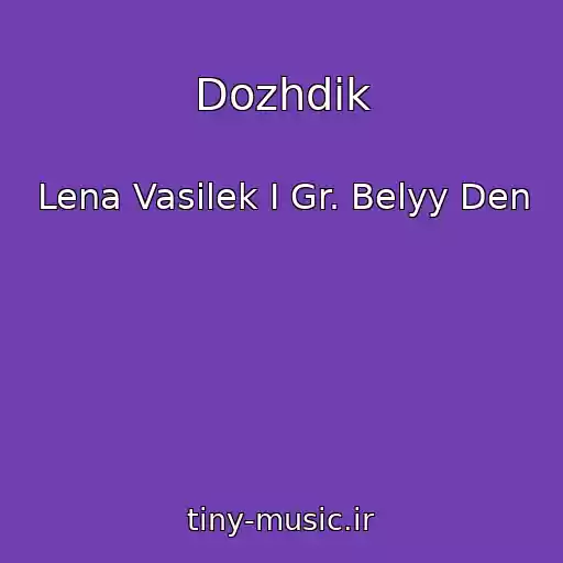 کاور آهنگ Dozhdik از Lena Vasilek I Gr. Belyy Den