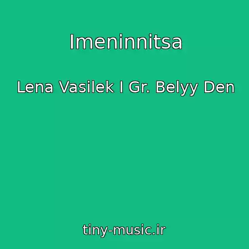 کاور آهنگ Imeninnitsa از Lena Vasilek I Gr. Belyy Den