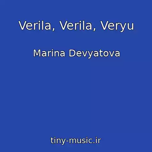 کاور آهنگ Verila, Verila, Veryu از Marina Devyatova