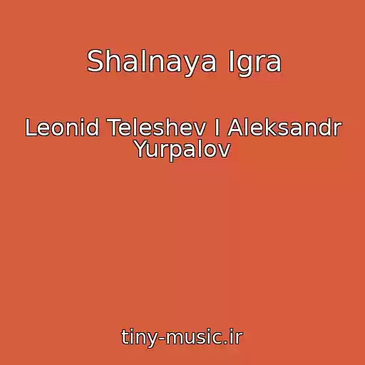 کاور آهنگ Shalnaya Igra از Leonid Teleshev I Aleksandr Yurpalov