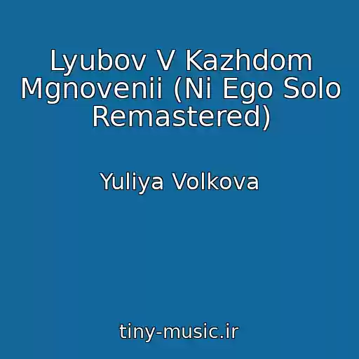 کاور آهنگ Lyubov V Kazhdom Mgnovenii (Ni Ego Solo Remastered) از Yuliya Volkova