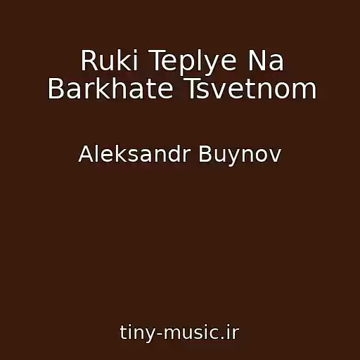 کاور آهنگ Ruki Teplye Na Barkhate Tsvetnom از Aleksandr Buynov