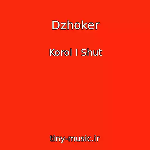 کاور آهنگ Dzhoker از Korol I Shut