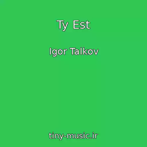کاور آهنگ Ty Est از Igor Talkov