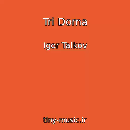 کاور آهنگ Tri Doma از Igor Talkov