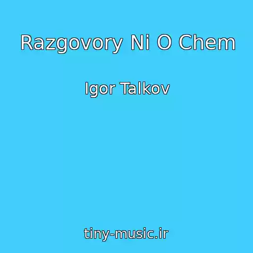 کاور آهنگ Razgovory Ni O Chem از Igor Talkov