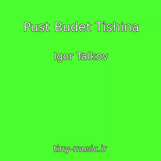 کاور آهنگ Pust Budet Tishina از Igor Talkov