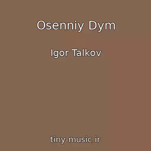 کاور آهنگ Osenniy Dym از Igor Talkov