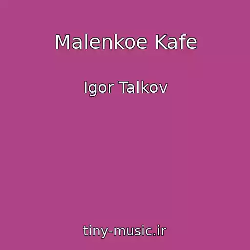 کاور آهنگ Malenkoe Kafe از Igor Talkov