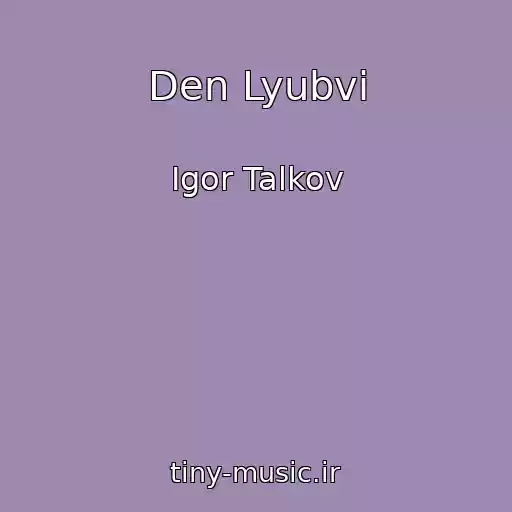 کاور آهنگ Den Lyubvi از Igor Talkov