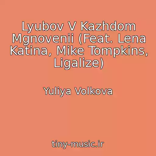 کاور آهنگ Lyubov V Kazhdom Mgnovenii (Feat. Lena Katina, Mike Tompkins, Ligalize) از Yuliya Volkova