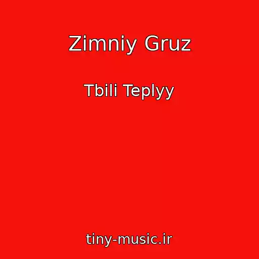 کاور آهنگ Zimniy Gruz از Tbili Teplyy