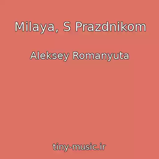 کاور آهنگ Milaya, S Prazdnikom از Aleksey Romanyuta