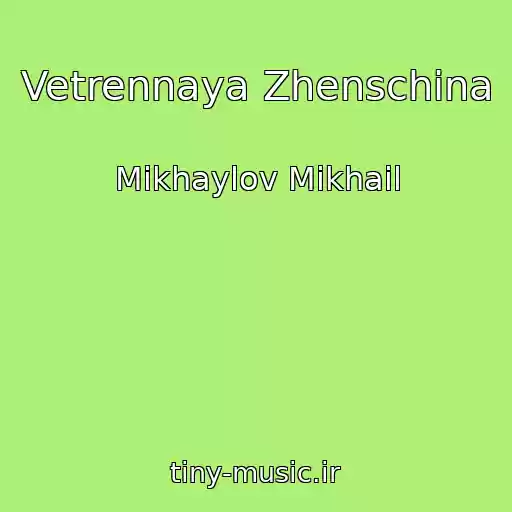 کاور آهنگ Vetrennaya Zhenschina از Mikhaylov Mikhail