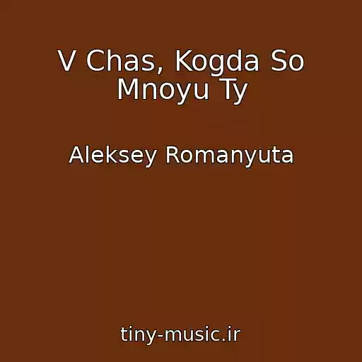 کاور آهنگ V Chas, Kogda So Mnoyu Ty از Aleksey Romanyuta