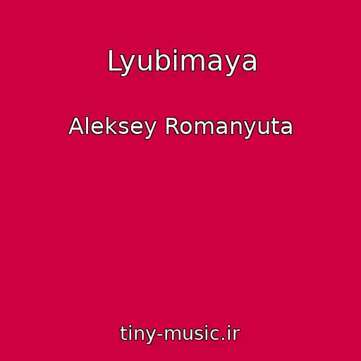 کاور آهنگ Lyubimaya از Aleksey Romanyuta