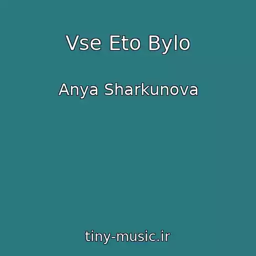 کاور آهنگ Vse Eto Bylo از Anya Sharkunova