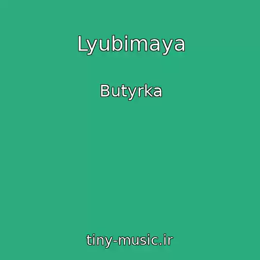 کاور آهنگ Lyubimaya از Butyrka
