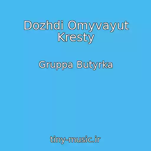کاور آهنگ Dozhdi Omyvayut Kresty از Gruppa Butyrka