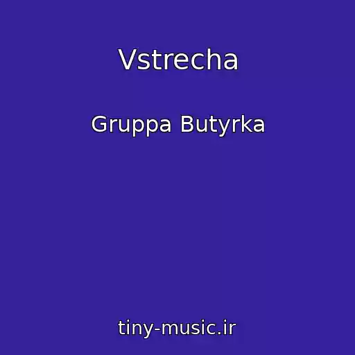کاور آهنگ Vstrecha از Gruppa Butyrka
