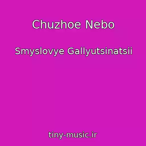 کاور آهنگ Chuzhoe Nebo از Smyslovye Gallyutsinatsii