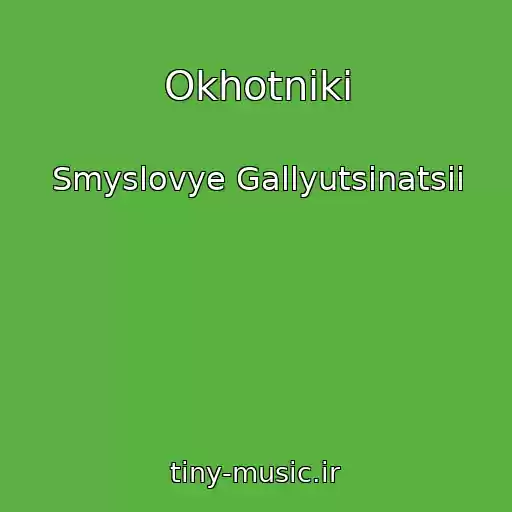 کاور آهنگ Okhotniki از Smyslovye Gallyutsinatsii