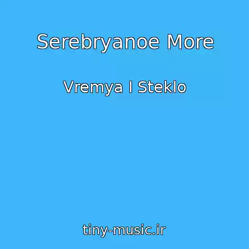 کاور آهنگ Serebryanoe More از Vremya I Steklo