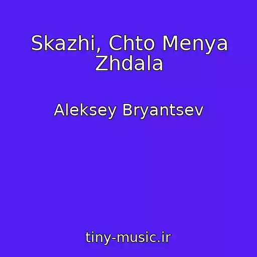 کاور آهنگ Skazhi, Chto Menya Zhdala از Aleksey Bryantsev