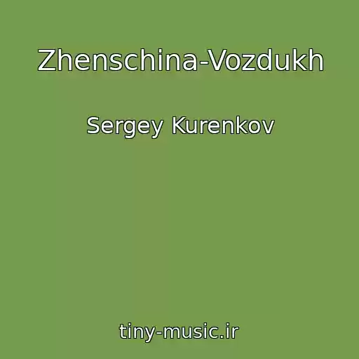 کاور آهنگ Zhenschina-Vozdukh از Sergey Kurenkov